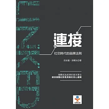 連接：社交時代的品牌法則 (電子書) pdf epub mobi 电子书 下载