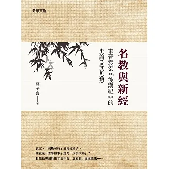 名教與新經：東晉袁宏《後漢紀》的史論及其思想 (電子書) pdf epub mobi 电子书 下载