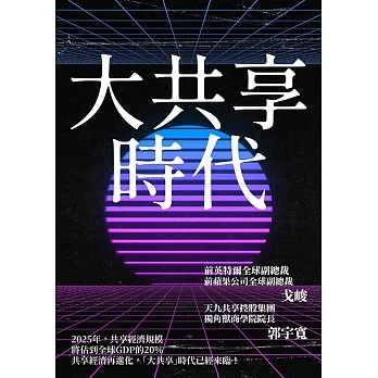 大共享時代：共享經濟再進化，「大共享」時代已經來臨！ (電子書) pdf epub mobi 电子书 下载