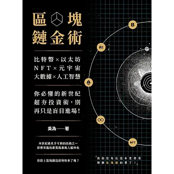 區塊鏈金術：比特幣×以太坊×NFT×元宇宙×大數據×人工智慧，你必懂的新世紀超夯投資術，別再只是盲目進場！ (電子書) pdf epub mobi 电子书 下载