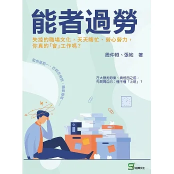 能者過勞：失控的職場文化，天天瞎忙、勞心勞力，你真的「會」工作嗎？ (電子書) pdf epub mobi 电子书 下载