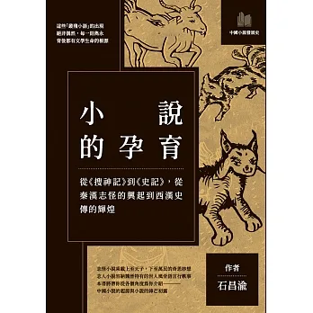 小說的孕育:從《搜神記》到《史記》,從秦漢志怪的興起到西漢史傳的輝煌 (電子書) pdf epub mobi 电子书 下载