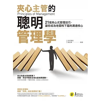 夾心主管的聰明管理學：21個夾心式管理技巧，讓你成為老闆和下屬的溝通核心 (電子書) pdf epub mobi 电子书 下载