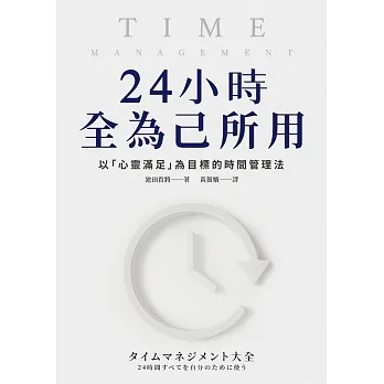 24小時全為己所用：以「心靈滿足」為目標的時間管理法 (電子書) pdf epub mobi 电子书 下载