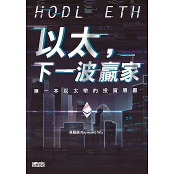以太，下一波贏家：第一本以太幣的投資專書 (電子書) pdf epub mobi 电子书 下载