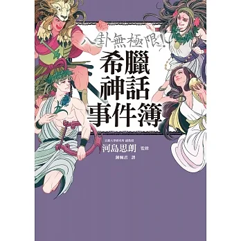 八卦無極限！希臘神話事件簿 (電子書) pdf epub mobi 电子书 下载