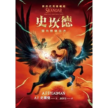 史坎德：獨角獸竊盜者 (電子書) pdf epub mobi 电子书 下载