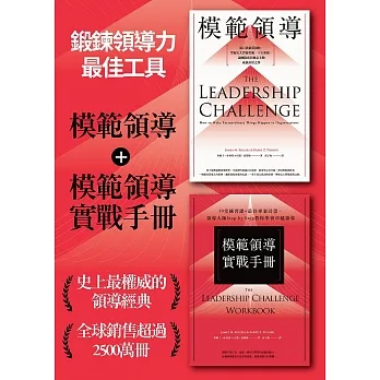［鍛鍊領導力最佳工具］：《模範領導》+《模範領導實戰手冊》（暢銷全球領導經典，最新增訂第六版） (電子書) pdf epub mobi 电子书 下载