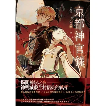京都神官錄 (電子書) pdf epub mobi 电子书 下载