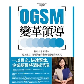 OGSM變革領導：打造企業創新力，建立靈活、隨時擴充的全公司溝通系統工具 (電子書) pdf epub mobi 电子书 下载
