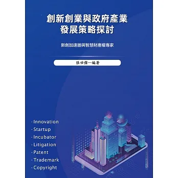 創新創業與政府產業發展策略探討 (電子書) pdf epub mobi 电子书 下载