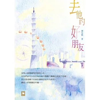 去他的好朋友 (電子書) pdf epub mobi 电子书 下载