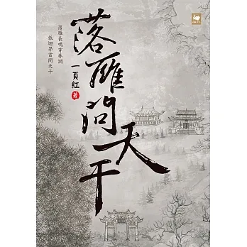 落雁問天干 (電子書) pdf epub mobi 电子书 下载