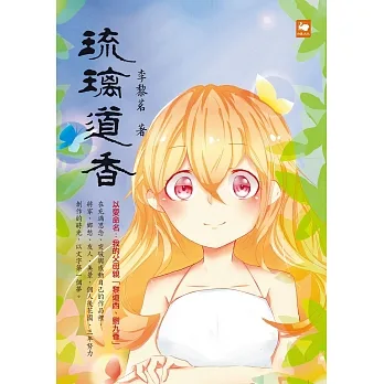 琉璃道香 (電子書) pdf epub mobi 电子书 下载