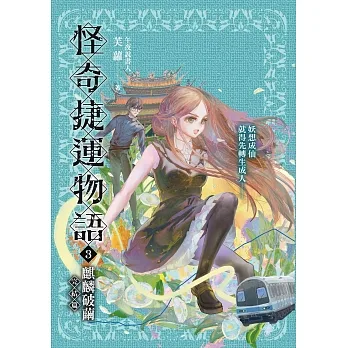 怪奇捷運物語3：麒麟破繭（完結篇） (電子書) pdf epub mobi 电子书 下载
