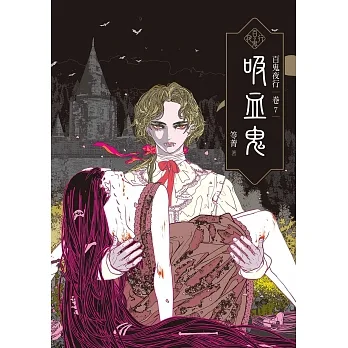 百鬼夜行卷7：吸血鬼 (電子書) pdf epub mobi 电子书 下载