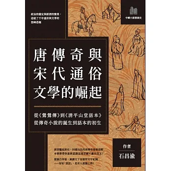 唐傳奇與宋代通俗文學的崛起:從《鶯鶯傳》到《清平山堂話本》,從傳奇小說的誕生到話本的初生 (電子書) pdf epub mobi 电子书 下载