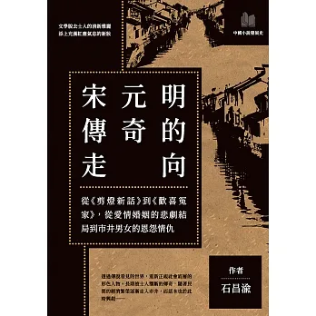 宋元明傳奇的走向:從《剪燈新話》到《歡喜冤家》,從愛情婚姻的悲劇結局到市井男女的恩怨情仇 (電子書) pdf epub mobi 电子书 下载