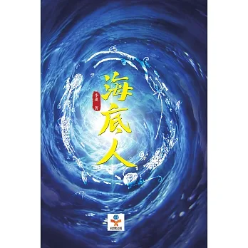 海底人 (電子書) pdf epub mobi 电子书 下载