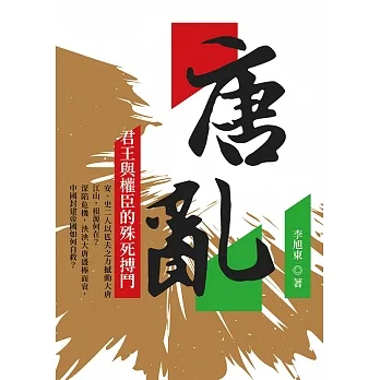 唐．亂：君王與權臣的殊死搏鬥 (電子書) pdf epub mobi 电子书 下载