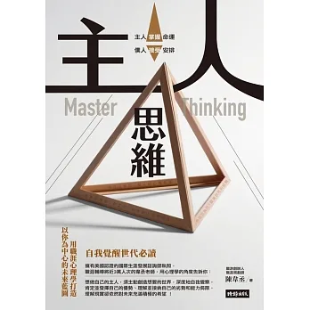 主人思維：自我覺醒世代必讀，用職涯心理學打造以你為中心的未來藍圖 (電子書) pdf epub mobi 电子书 下载