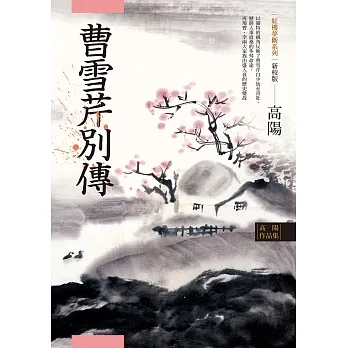 高陽作品集．紅樓夢斷系列之五：曹雪芹別傳（新校版） (電子書) pdf epub mobi 电子书 下载