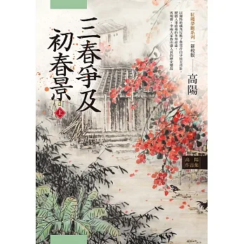 高陽作品集．紅樓夢斷系列之六：三春爭及初春景（上）（新校版） (電子書) pdf epub mobi 电子书 下载