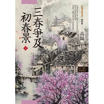 高陽作品集．紅樓夢斷系列之六：三春爭及初春景（下）（新校版） (電子書) pdf epub mobi 电子书 下载