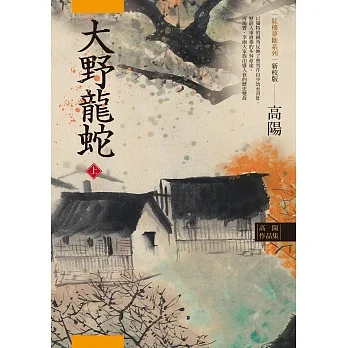 高陽作品集．紅樓夢斷系列之七：大野龍蛇（上）（新校版） (電子書) pdf epub mobi 电子书 下载