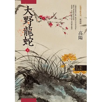 高陽作品集．紅樓夢斷系列之七：大野龍蛇（下）（新校版） (電子書) pdf epub mobi 电子书 下载