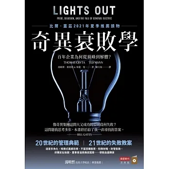 奇異衰敗學：百年企業為何從頂峰到解體？ (電子書) pdf epub mobi 电子书 下载