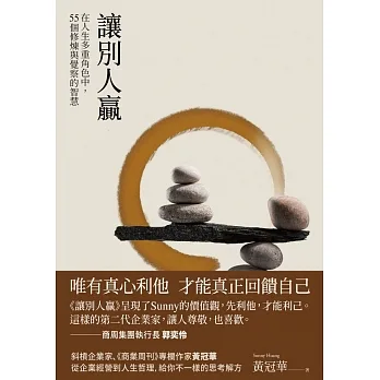 讓別人贏：在人生多重角色中，55個修煉與覺察的智慧 (電子書) pdf epub mobi 电子书 下载