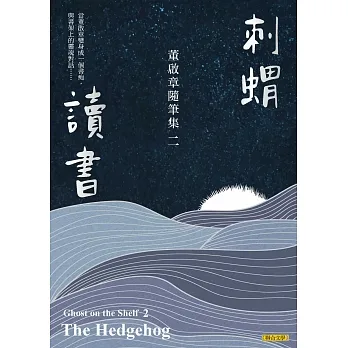 刺蝟讀書：董啟章隨筆集二 (電子書) pdf epub mobi 电子书 下载