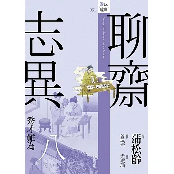 聊齋志異八.秀才難為 (電子書) pdf epub mobi 电子书 下载