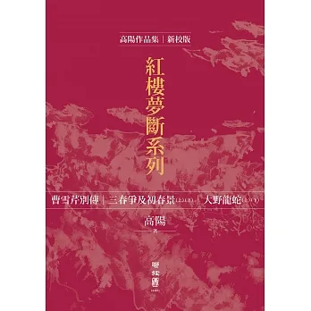 高陽作品集．紅樓夢斷系列（二）（新校版）．典藏套書（五冊） (電子書) pdf epub mobi 电子书 下载