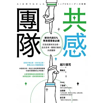 共感團隊：新世代前5％菁英領導者必備，打造成員有安全感、自主思考、積極行動的共感團隊 (電子書) pdf epub mobi 电子书 下载