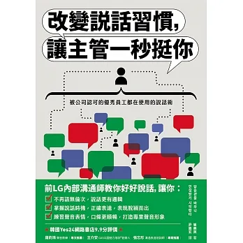 改變說話習慣，讓主管一秒挺你：被公司認可的優秀員工都在使用的說話術 (電子書) pdf epub mobi 电子书 下载