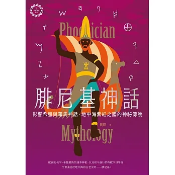 腓尼基神話：影響希臘與羅馬神話，地中海紫紅之國的神祕傳說【世界神話系列7】 (電子書) pdf epub mobi 电子书 下载