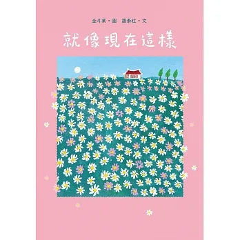 就像現在這樣 (電子書) pdf epub mobi 电子书 下载