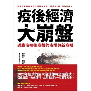 疫後經濟大崩盤：通膨海嘯後崩盤的市場與新商機 (電子書) pdf epub mobi 电子书 下载