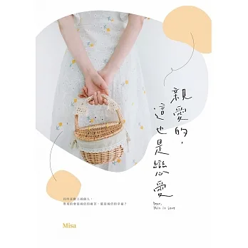 親愛的，這也是戀愛 (電子書) pdf epub mobi 电子书 下载