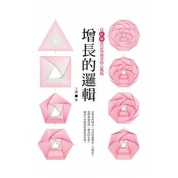 增長的邏輯：以「結構」決定的商業核心戰略 (電子書) pdf epub mobi 电子书 下载