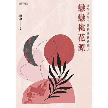 戀戀桃花源──文學家筆下的桃園藝術職人 (電子書) pdf epub mobi 电子书 下载