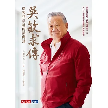 吳敏求傳：從零到卓越的識與謀 (電子書) pdf epub mobi 电子书 下载