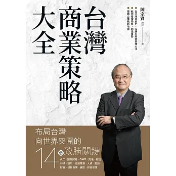台灣商業策略大全 布局台灣向世界突圍的14個致勝關鍵 (電子書) pdf epub mobi 电子书 下载