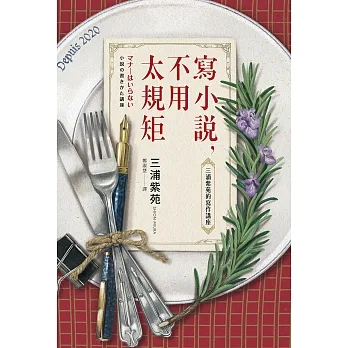 寫小說，不用太規矩：三浦紫苑的寫作講座（台灣讀者限定典藏・作者燙金簽名×贈言） (電子書) pdf epub mobi 电子书 下载