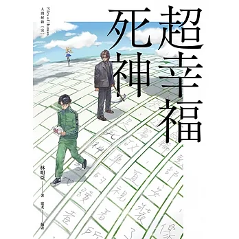 人間紀錄〔完〕超幸福死神 (電子書) pdf epub mobi 电子书 下载