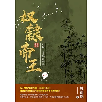奴隸帝王——石勒：英雄出少年 (電子書) pdf epub mobi 电子书 下载