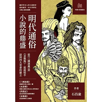 明代通俗小說的鼎盛:從《三國演義》到《金瓶梅》,從說唱平話到四大奇書的確立 (電子書) pdf epub mobi 电子书 下载