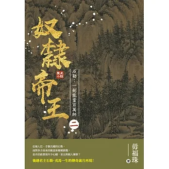 奴隸帝王——石勒：一劍能當百萬師 (電子書) pdf epub mobi 电子书 下载